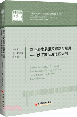 新經濟發展指數編制與應用：以江蘇沿海地區為例（簡體書）