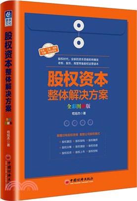 股權資本整體解決方案(全彩圖解版)（簡體書）