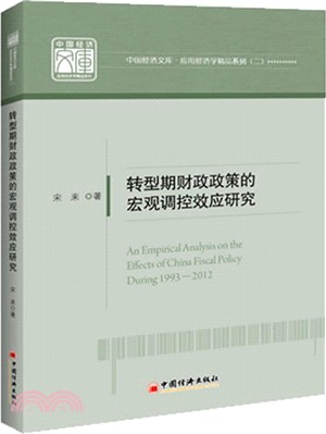 轉型期財政政策的宏觀調控效應研究（簡體書）