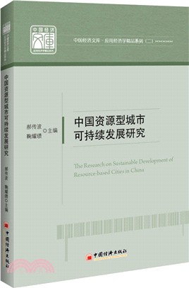 中國資源型城市可持續發展研究（簡體書）