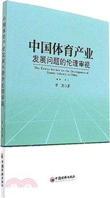 中國體育產業發展問題的倫理審視（簡體書）