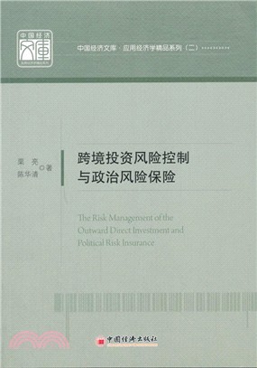跨境投資風險控制與政治風險保險（簡體書）
