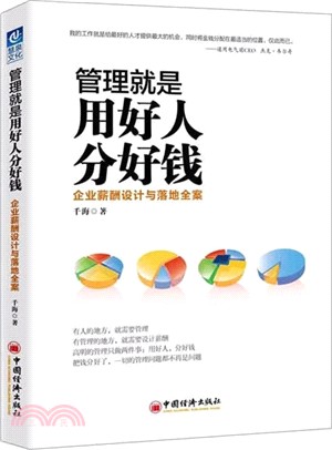 管理就是用好人分好錢：企業薪酬設計與落地全案（簡體書）