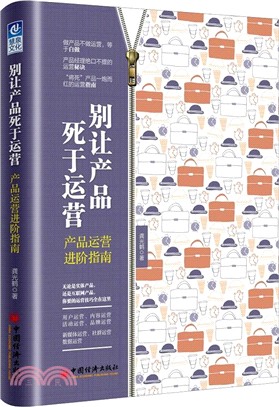 別讓產品死於運營：產品運營進階指南（簡體書）