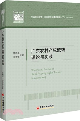 廣東農村產權流轉理論與實踐（簡體書）