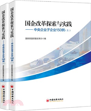 國企改革探索與實踐：中央企業子企業150例(全二冊)（簡體書）