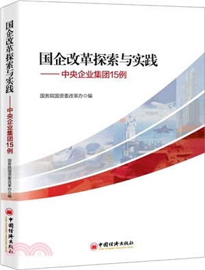 國企改革探索與實踐：中央企業集團15例（簡體書）