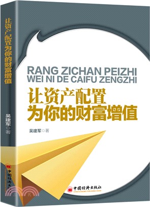 讓資產配置為你的財富增值（簡體書）