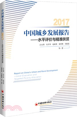 中國城鄉發展報告：水平評價與精準扶貧2017（簡體書）