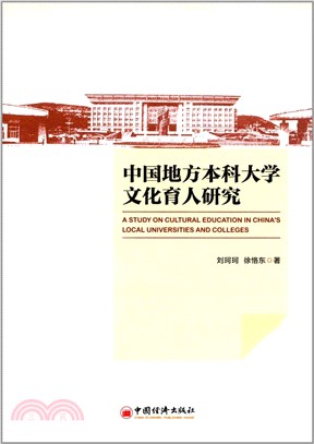 中國地方本科大學文化育人研究（簡體書）