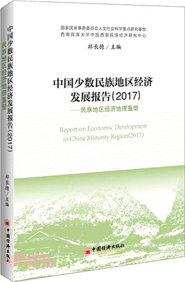 中國少數民族地區經濟發展報告2017：民族地區經濟地理重塑（簡體書）