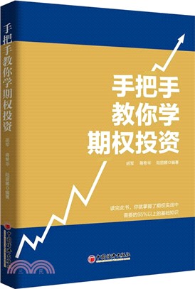 手把手教你學期權投資（簡體書）