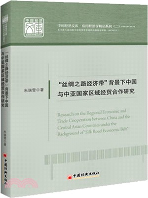 “絲綢之路經濟帶”背景下中國與中亞國家區域經貿合作研究（簡體書）