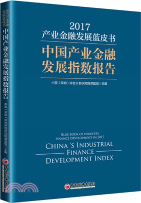 中國產業金融發展指數報告2017（簡體書）