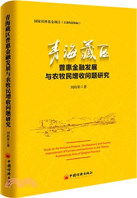 青海藏區普惠金融發展與農牧民增收問題研究（簡體書）