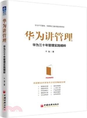 華為講管理：華為三十年管理實踐精粹（簡體書）