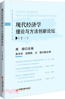 現代經濟學理論與方法創新論壇(十一)（簡體書）