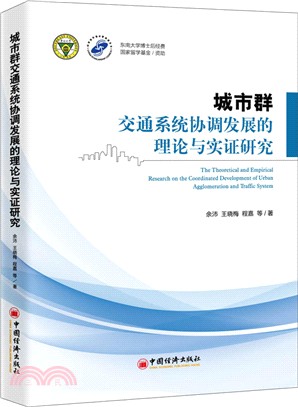 城市群交通系統協調發展的理論與實證研究（簡體書）