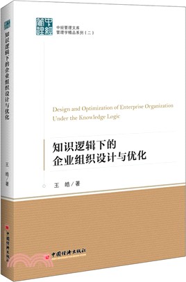 知識邏輯下的企業組織設計與優化（簡體書）