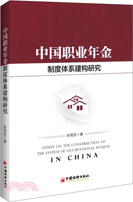 中國職業年金制度體系建構研究（簡體書）