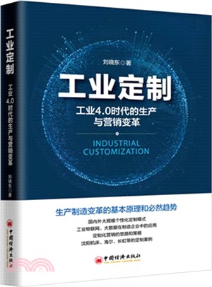 工業定制：工業4.0時代的生產與營銷變革（簡體書）