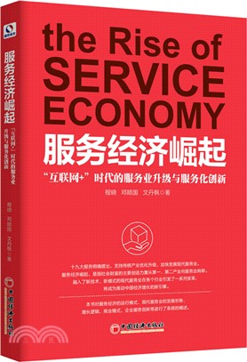 服務經濟崛起：互聯網+時代的服務業升級與服務化創新（簡體書）