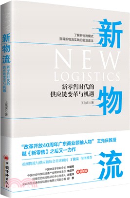 新物流：新零售時代的供應鏈變革與機遇（簡體書）