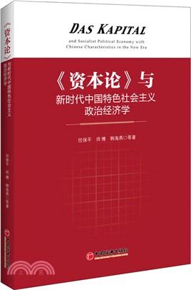 《資本論》與新時代中國特色社會主義政治經濟學（簡體書）