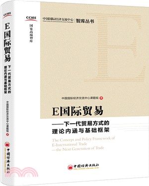 E國際貿易：下一代貿易方式的理論內涵與基礎框架（簡體書）