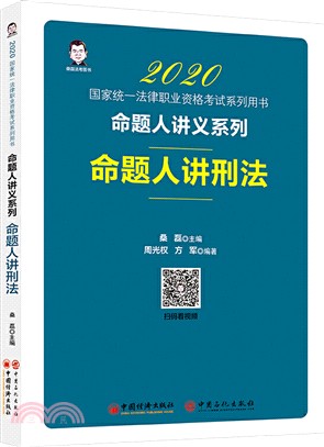 命題人講刑法（簡體書）