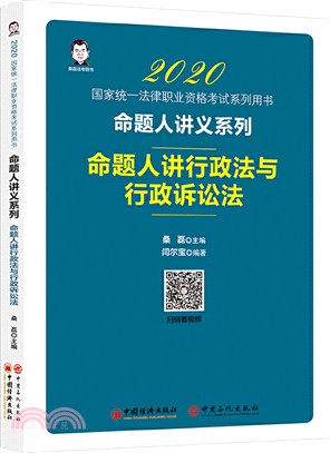 命題人講行政法與行政訴訟法（簡體書）