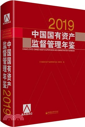 中國國有資產監督管理年鑒2019（簡體書）