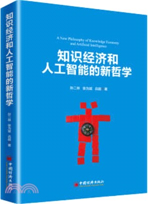 知識經濟和人工智能的新哲學（簡體書）