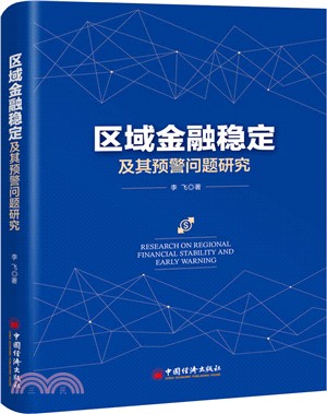 區域金融穩定及其預警問題研究（簡體書）