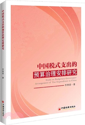 中國稅式支出的預算治理安排研究（簡體書）
