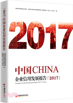 中國企業信用發展報告2017（簡體書）