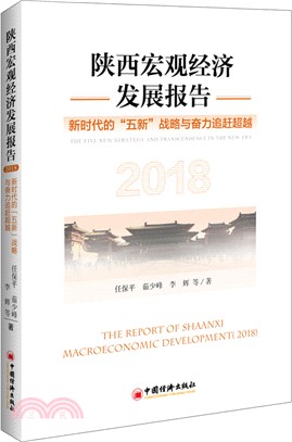 陝西宏觀經濟發展報告：新時代的五新戰略與奮力追趕超越2018（簡體書）