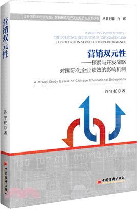 營銷雙元性：探索與開發戰略對國際化企業績效的影響機制（簡體書）