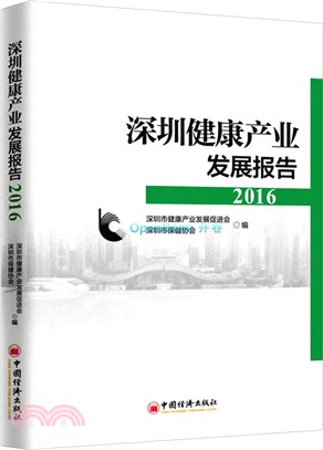 深圳健康産業發展報告2016（簡體書）