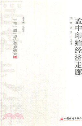 孟中印緬經濟走廊（簡體書）