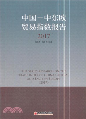 中國：中東歐貿易指數報告2017（簡體書）