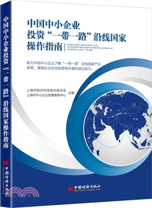 中國中小企業投資"一帶一路"沿線國家操作指南（簡體書）