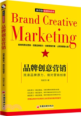 品牌創意營銷：找准品牌原力，做對營銷創意（簡體書）