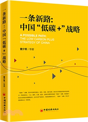 一條新路：中國“低碳+”戰略（簡體書）