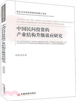 中國民間投資的產業結構升級效應研究（簡體書）