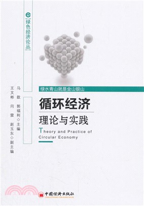 循環經濟理論與實踐（簡體書）