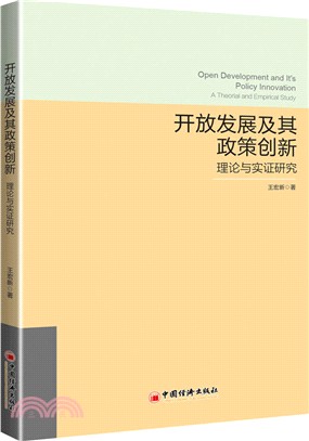 開放發展及其政策創新：理論與實證研究（簡體書）