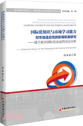 國際化知識與市場學習能力對市場適應性的影響機制研究（簡體書）