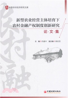 新型農業經營主體培育下農村金融產權制度創新研究論文集（簡體書）