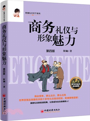 商務禮儀與形象魅力（簡體書）